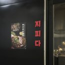 한판 - 용인시 기흥구 갈곡로 3 | 마곡나루 맛집 지피다 미나리돈한판 저녁 데이트 후기