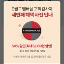 SKT T멤버십 고객감사제 투썸플레이스 최대 5000원 할인 (9.21~30) 이미지