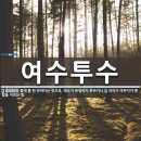 여수투수 이미지