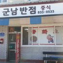 군남반점 이미지