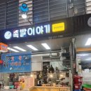 신중앙족발 이미지