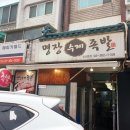 명장수제족발