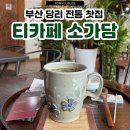 부산 당리역 수제 전통차 카페 맛집 티카페 소가담