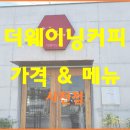 더웨이닝커피사천 이미지