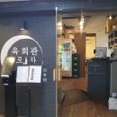 실내썬포차 | [여의도회식 추천] 육회관포차에서 차돌박이 오드레기 제대로 즐겨본 후기! (회식장소 고민 끝)