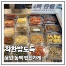 착한밥도둑 | 용인 동백 반찬가게 화학조미료를 넣지 않는 착한밥도둑 용인동백점