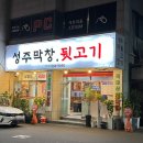 성주뒷고기 이미지