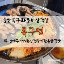 목구멍(북구) | 울산북구고기집 목구멍 울산화봉점 화봉동고기집 솔직후기