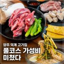육가대표 - 계양구 양지말2길 11 | 양주 덕계 맛집 어디? 육가대표 고기집 소갈비살 껍데기 막창 풀코스