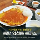 동탄 영천동 돈까스 맛집 기본에 충실한 너구리경양식