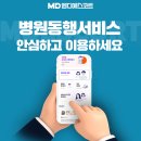 병원동행서비스 후기, 엠디에스코트에서 진행한 이대목동병원 고객맞춤 동행