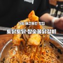 한스참숯불닭갈비 | 가평 맛집 토닭토닭 참숯불닭갈비 애견동반 후기