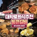 통큰갈비(수영점) | 대학로 회식 고민끝! 혜화역 3분 무한리필 대학로 고기집 &#34;통큰갈비” 방문 후기