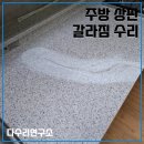 청두곶길 78 (1) | 주방 인조대리석 상판 갈라짐 수리