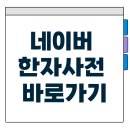 부수로 배우는 한자A | 네이버 한자사전 바로가기