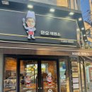 [전주 송천동] 전주 빵집 : 만오제빵소 메뉴와 후기♥