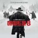 쿠엔틴 타란티노의 헤이트풀 8(Hateful 8) 후기 이미지