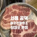 마포진짜원조 최대포 | [공덕] 마포진짜원조최대포 본점, 다녀온 후기!