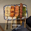 신천동물병원 | 꼬챙 김광석거리 술집 대봉동 야키토리 꼬치 맛집