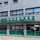 서박사갈비냉면 이미지