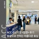 ACC수요극장 &lt;심청&gt; 후기: 발끝으로 전하는 심청이의 아름다운 효심