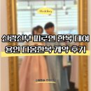백옥대로 | 용인 한복 대여 신랑 신부 2부 피로연 드레스 추천, 다옴한복 계약 후기 (본식 용인 페이지웨딩)
