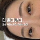 포항 두호동 자연스러움의 정석, 속눈썹 연장 입문자를 위한 '테일디뷰티' 클래식 연장 후기