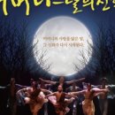상주단체 공연 어머니 달의 신화 이미지