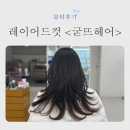경산 I.C카센타 | 경산 영남대미용실 &#34;굳뜨헤어&#34; 레이어드컷 후기