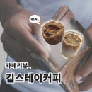 상도중학교 | [부천, 상동 카페 | 킵스테이커피 후기🔎- 집 앞에 퀄리티 좋은 느좋 카페가 있다고??]