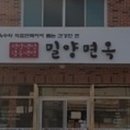 밀양면옥 이미지