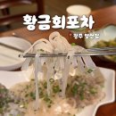 제철복지회복지센터 | 광주 양산동 맛집 '황금회포차 광주양산점' 오징어철 맞이 산오징어회 솔직후기