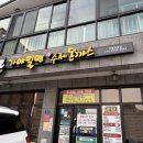 대박가야밀면,돈까스 신마산점 | 대박밀면 가야밀면 수제돈까스 #창원밀면맛집