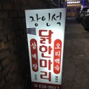 장인석닭한마리 네이버블로그