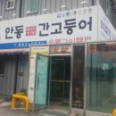 류사장안동고등어빵