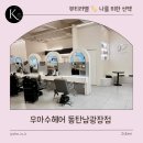 동탄미용실 추천, 동탄남광장미용실 우아수헤어 동탄남광장점 염색 후기