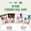 지에스25 주엽본 | GS25 민음사 빵 4종 먹어본 후기 책갈피 종류 및 이벤트 총 정리