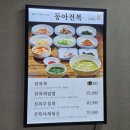 동아전복 | 대구 중구 전복죽 동아전복 솔직후기