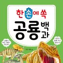 [효리원] 한손에 쏙 공룡 백과 이미지