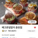 춘천 덮밥 맛집, 배고픈덮밥이 배달 후기