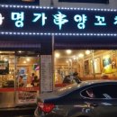 양꼬치명가 이미지