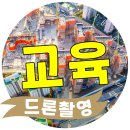 드론조종부터 드론전문교육까지! 수원·성남·화성...도시 수강생 리얼후기📣 드론촬영은 역시 드론프로!