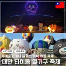 99주유소 | 2026 대만 타이동 열기구 축제 루예고원 방문 후기&정보 공개