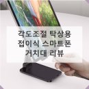 생활쏙스마트폰활용 | 각도조절 탁상용 접이식 스마트폰 거치대 사용 후기