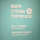 꿈틀 | 잠실 소마미술관 조각이꿈틀 관람후기 아이와갈만한곳