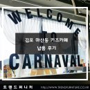 김포 마산동 카나바르키즈카페 납품후기 및 키즈카페 내부 부대시설 놀이공간 장난감종류 및 메뉴구성...