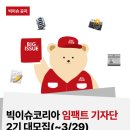 소셜코리아 | [공지] 함께 만드는 소셜 임팩트! 확실한 스펙...와 빅이슈코리아의 소식을 전할 '임팩트 기자단' 2기...