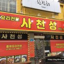 사천성중화요리