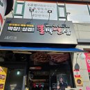 불막열삼고양행신점 | 행신역 맛집 불막열삼 : 행신동 돼지막창