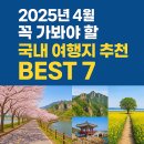 용문산푸른공원 | 2025년 4월 꼭 가봐야 할 국내 여행지 추천 BEST 7 (당일치기 가능)